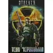Постер книги S.T.А.L.K.Е.R. Байки из склепа