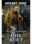 Ясинский Анджей - Юзер