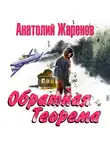 Жаренов Анатолий - Обратная теорема