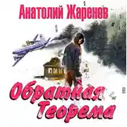 Постер книги Обратная теорема
