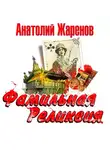 Жаренов Анатолий - Фамильная реликвия
