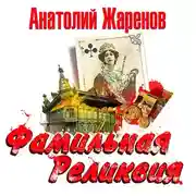 Постер книги Фамильная реликвия