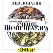 Постер книги Нравственное учение Шопенгауэра