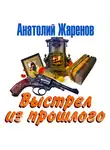 Жаренов Анатолий - Выстрел из прошлого