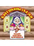 Барышникова Анна - Бабушкины сказки