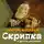 Шолом-Алейхем - Скрипка и другие рассказы
