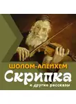 Шолом-Алейхем - Скрипка и другие рассказы