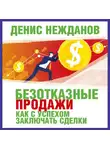Нежданов Денис - Безотказные продажи