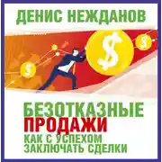 Постер книги Безотказные продажи