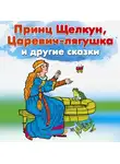 Сказки - Принц Щелкун и другие сказки
