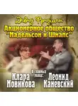 Фридман Давид - Мендель Маранц. Книга третья. Акционерное общество «Надельсон и Шнапс"