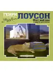 Лоусон Генри - Этот мой пес и другие рассказы