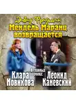 Фридман Давид - Мендель Маранц. Книга четвертая. Мендель Маранц возвращается