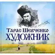 Постер книги Художник