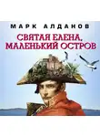 Алданов Марк - Святая Елена, маленький остров