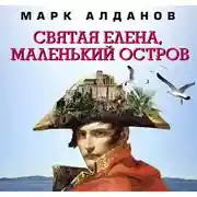 Постер книги Святая Елена, маленький остров