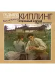 Киплинг Редьярд - Странный случай и другие рассказы