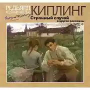 Постер книги Странный случай и другие рассказы