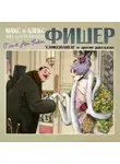 Фишер Макс и Алекс - Самозванец и другие рассказы