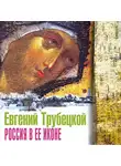 Трубецкой Евгений - Россия в ее иконе