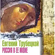 Постер книги Россия в ее иконе