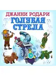 Родари Джанни - Голубая стрела