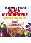 Кунин Владимир - Кыся в Голливуде. Возвращение из рая
