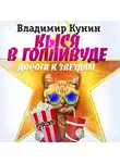 Кунин Владимир - Кыся в Голливуде. Дорога к звездам