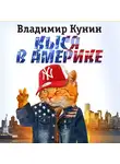Кунин Владимир - Кыся в Америке
