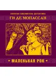 Ги де Мопассан - Маленькая Рок