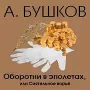 Постер книги Оборотни в эполетах, или сиятельное ворье