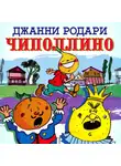 Родари Джанни - Приключения Луковки-Чиполлино