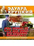 Хруцкий Эдуард - Сто первый километр