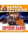 Хруцкий Эдуард - Ночной закон