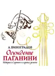 Виноградов Анатолий - Осуждение Паганини