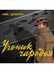 Шпанов Николай - Ученик чародея