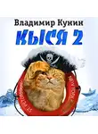 Кунин Владимир - Кыся-2