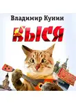 Кунин Владимир - Кыся