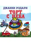 Родари Джанни - Торт с неба