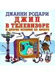 Родари Джанни - Джип в телевизоре