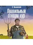 Янышевский В. - Правильный откорм кур
