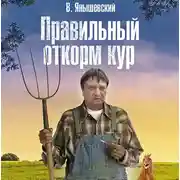 Постер книги Правильный откорм кур