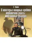 Уранов Сергей - О некоторых коварных приемах вербовочной работы иностранных разведок