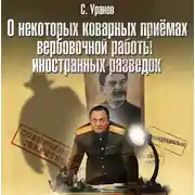 Постер книги О некоторых коварных приемах вербовочной работы иностранных разведок