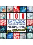 Волков Александр - Сто загадок современной медицины для чайников