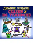 Родари Джанни - Сказки по телефону