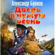 Постер книги Дверь в чужую осень