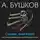 Бушков Александр - Сыщик, ищи вора! Или самые знаменитые разбойники России