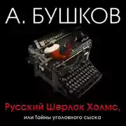 Постер книги Русский Шерлок Холмс, или тайны уголовного сыска