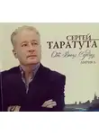 Таратута Сергей - От всего сердца